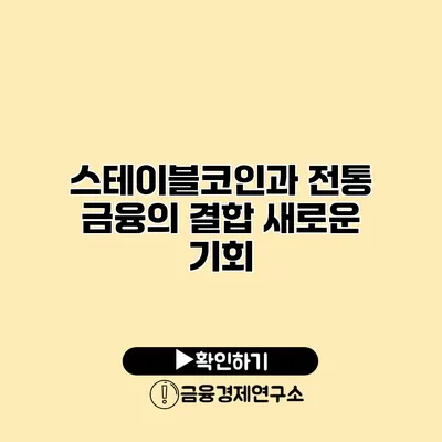 스테이블코인과 전통 금융의 결합 새로운 기회