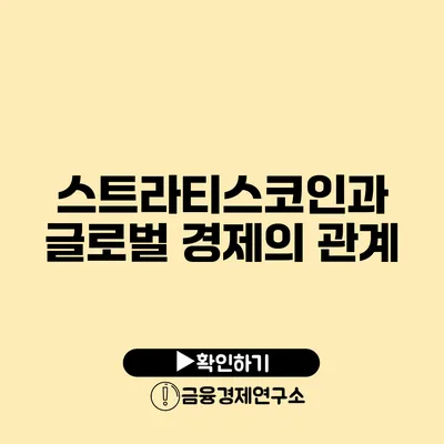 스트라티스코인과 글로벌 경제의 관계