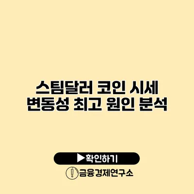 스팀달러 코인 시세 변동성 최고 원인 분석