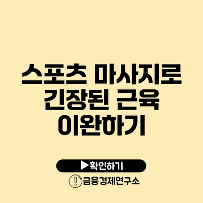 스포츠 마사지로 긴장된 근육 이완하기