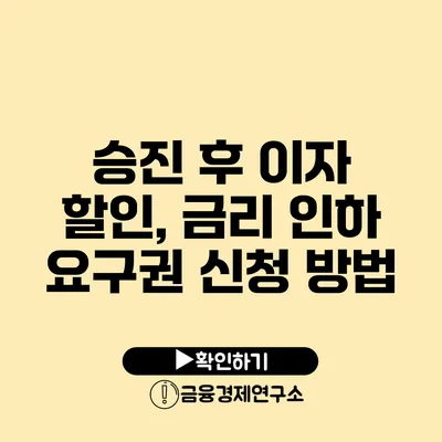 승진 후 이자 할인, 금리 인하 요구권 신청 방법