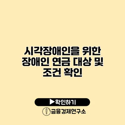 시각장애인을 위한 장애인 연금 대상 및 조건 확인