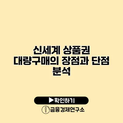 신세계 상품권 대량구매의 장점과 단점 분석