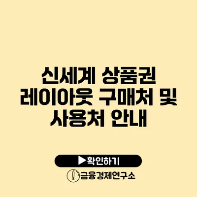 신세계 상품권 레이아웃 구매처 및 사용처 안내