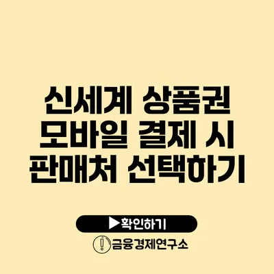 신세계 상품권 모바일 결제 시 판매처 선택하기