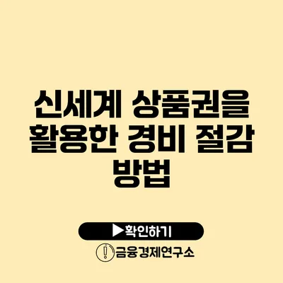 신세계 상품권을 활용한 경비 절감 방법