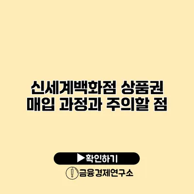 신세계백화점 상품권 매입 과정과 주의할 점