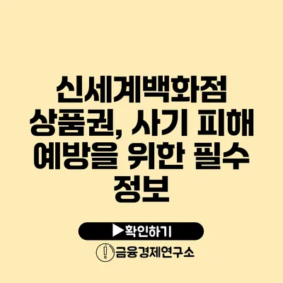 신세계백화점 상품권, 사기 피해 예방을 위한 필수 정보