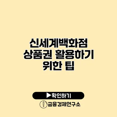 신세계백화점 상품권 활용하기 위한 팁