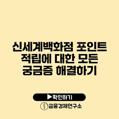 신세계백화점 포인트 적립에 대한 모든 궁금증 해결하기