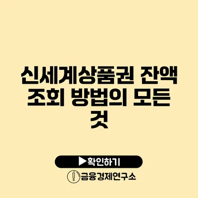 신세계상품권 잔액 조회 방법의 모든 것