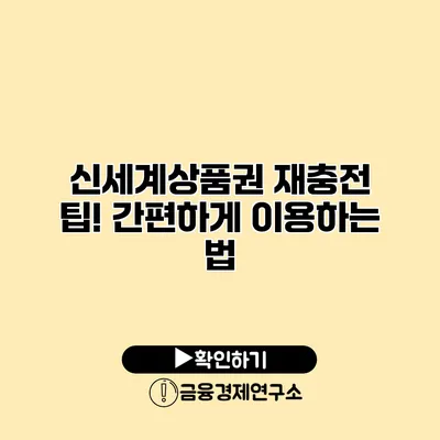 신세계상품권 재충전 팁! 간편하게 이용하는 법