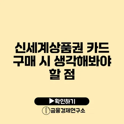 신세계상품권 카드 구매 시 생각해봐야 할 점