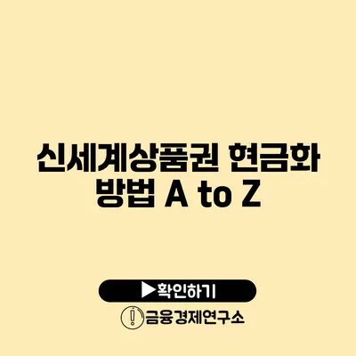 신세계상품권 현금화 방법 A to Z