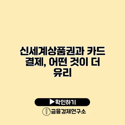 신세계상품권과 카드 결제, 어떤 것이 더 유리?