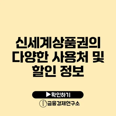 신세계상품권의 다양한 사용처 및 할인 정보