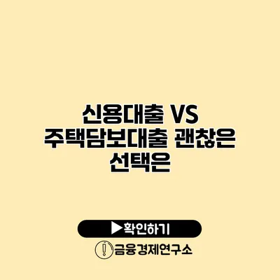 신용대출 VS 주택담보대출 괜찮은 선택은?
