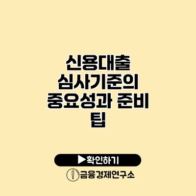 신용대출 심사기준의 중요성과 준비 팁