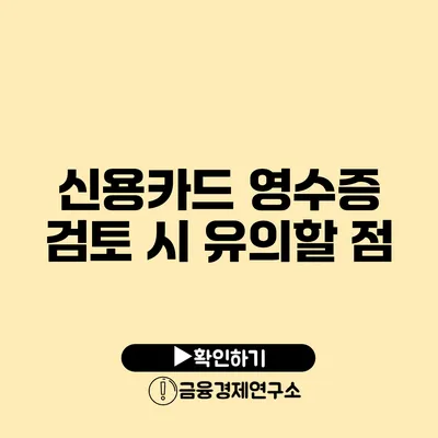 신용카드 영수증 검토 시 유의할 점