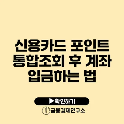 신용카드 포인트 통합조회 후 계좌 입금하는 법