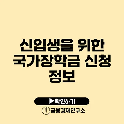 신입생을 위한 국가장학금 신청 정보