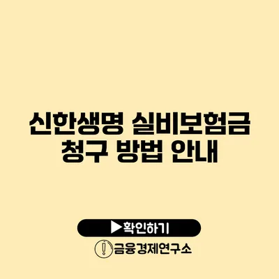 신한생명 실비보험금 청구 방법 안내