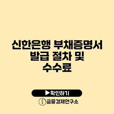 신한은행 부채증명서 발급 절차 및 수수료