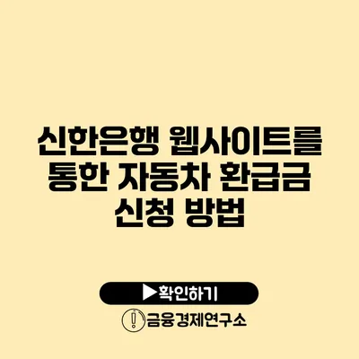 신한은행 웹사이트를 통한 자동차 환급금 신청 방법