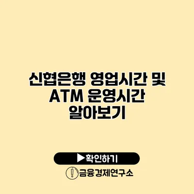 신협은행 영업시간 및 ATM 운영시간 알아보기