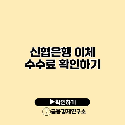 신협은행 이체 수수료 확인하기