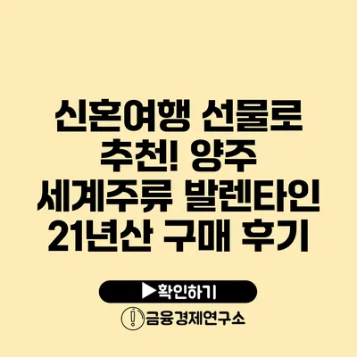 신혼여행 선물로 추천! 양주 세계주류 발렌타인 21년산 구매 후기