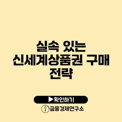 실속 있는 신세계상품권 구매 전략