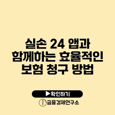 실손 24 앱과 함께하는 효율적인 보험 청구 방법