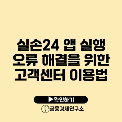 실손24 앱 실행 오류 해결을 위한 고객센터 이용법