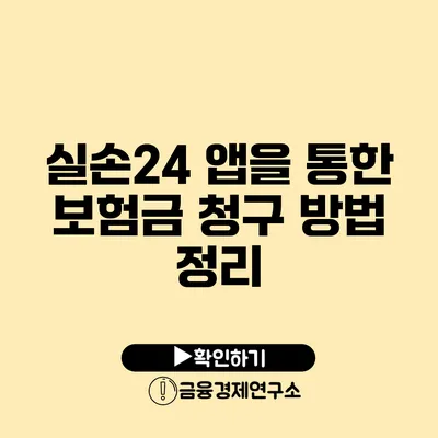 실손24 앱을 통한 보험금 청구 방법 정리