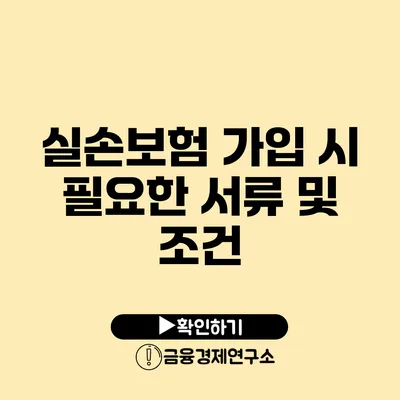 실손보험 가입 시 필요한 서류 및 조건