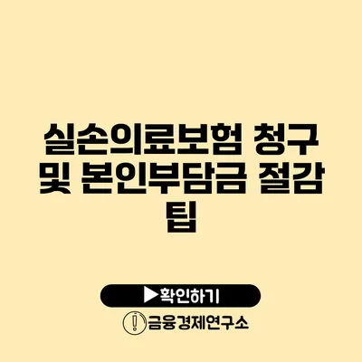 실손의료보험 청구 및 본인부담금 절감 팁