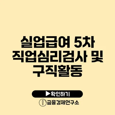 실업급여 5차 직업심리검사 및 구직활동