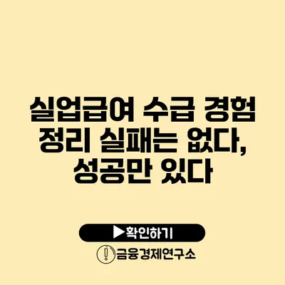 실업급여 수급 경험 정리: 실패는 없다, 성공만 있다