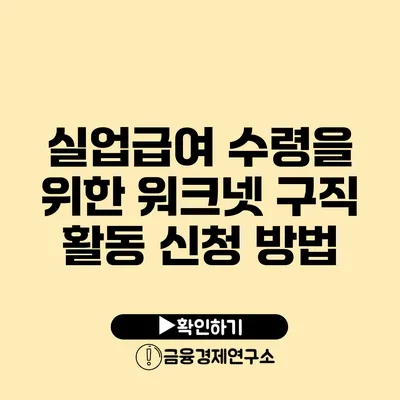 실업급여 수령을 위한 워크넷 구직 활동 신청 방법