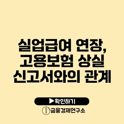 실업급여 연장, 고용보험 상실 신고서와의 관계