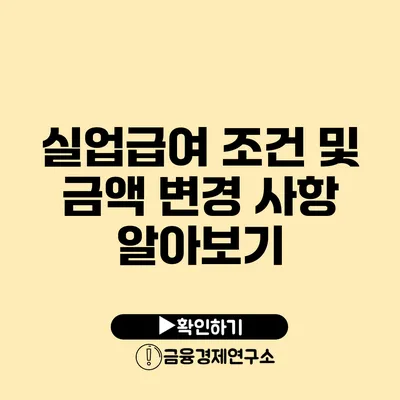 실업급여 조건 및 금액 변경 사항 알아보기