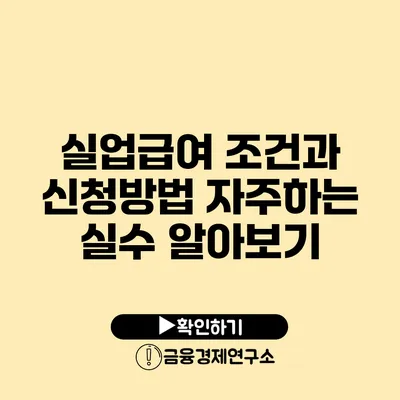 실업급여 조건과 신청방법: 자주하는 실수 알아보기