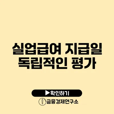 실업급여 지급일 독립적인 평가