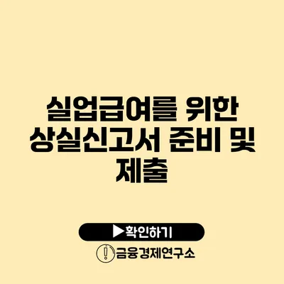 실업급여를 위한 상실신고서 준비 및 제출