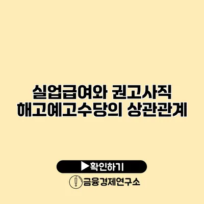실업급여와 권고사직 해고예고수당의 상관관계