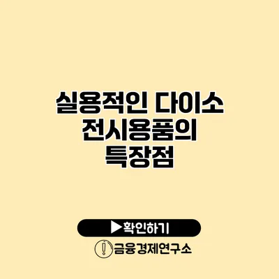 실용적인 다이소 전시용품의 특장점