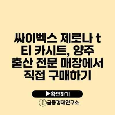 싸이벡스 제로나 t 티 카시트, 양주 출산 전문 매장에서 직접 구매하기