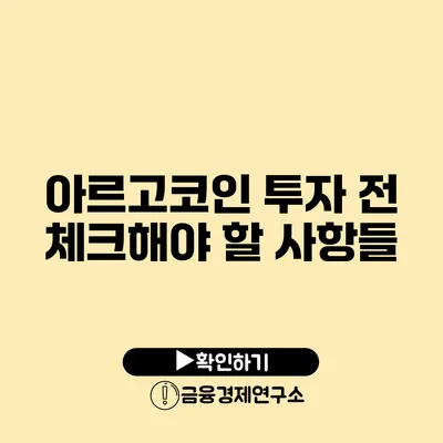 아르고코인 투자 전 체크해야 할 사항들