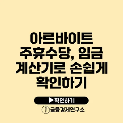 아르바이트 주휴수당, 임금 계산기로 손쉽게 확인하기